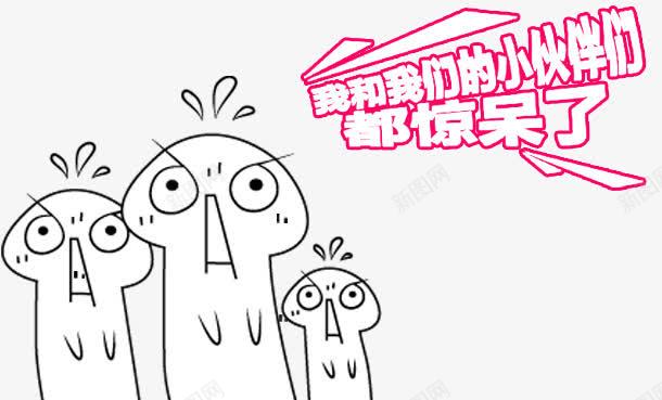 惊吓png免抠素材_新图网 https://ixintu.com 人群 惊吓 我和我们的小伙伴都惊呆了 漫画