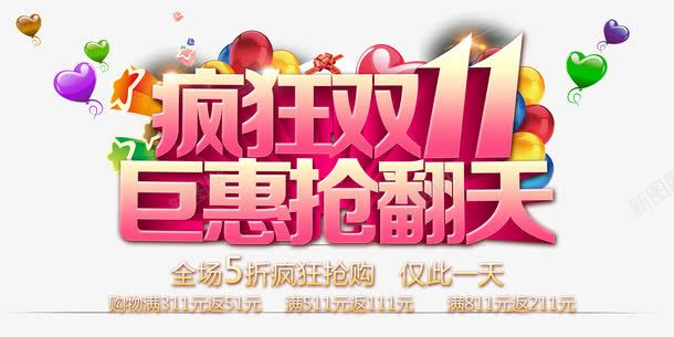 双十一活动艺术字png免抠素材_新图网 https://ixintu.com 光棍节 双11 双11大促 双11海报 双11装修模块 双十一 天猫促销 巨惠抢翻天 店招 淘宝促销 疯狂双11 网店装修 艺术字 购物狂欢 限时抢购