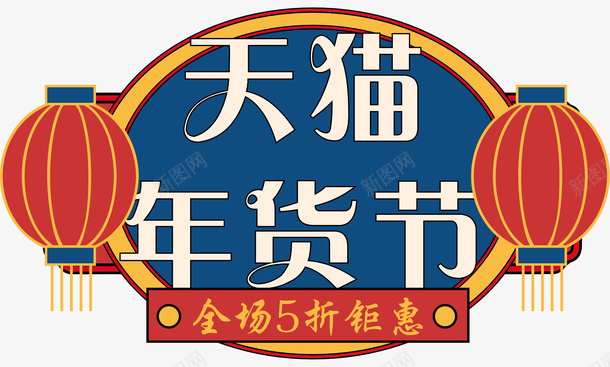 年货节促销标签14cdr免抠素材_新图网 https://ixintu.com 促销 促销标签 卡通插画 年货节 年货节字体 新年 春节 活动天猫