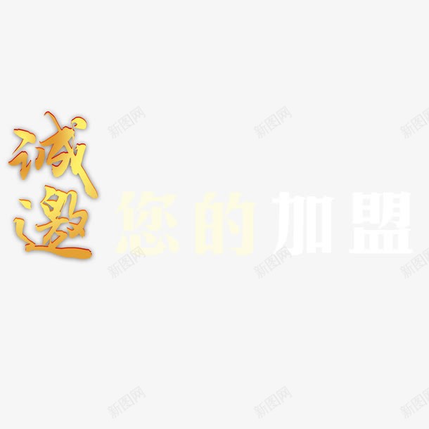 诚邀您的加盟大气海报字体png免抠素材_新图网 https://ixintu.com 加盟单页 加盟海报 大气 欢迎加盟 白色 简约 金色字体