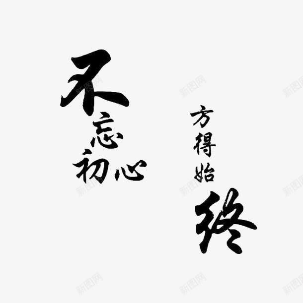 不忘初心方得始终艺术字楷体个性png免抠素材_新图网 https://ixintu.com 不忘初心方得始终 个性 楷体 艺术字