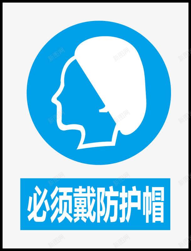 必须戴防护帽图标png_新图网 https://ixintu.com 公共信息标志 公共标识标记 指令标识