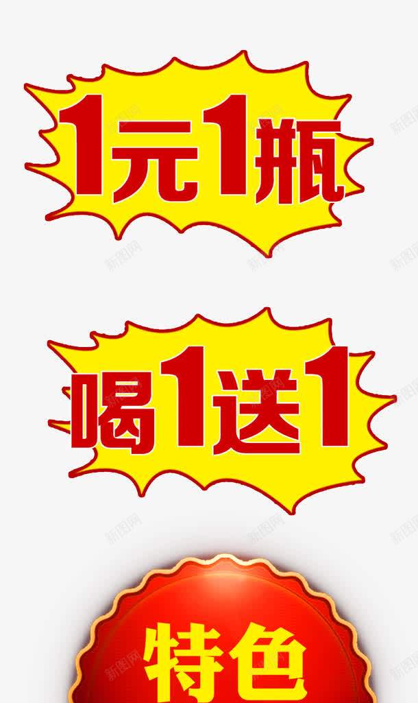 饭店标签png免抠素材_新图网 https://ixintu.com 一元一瓶 喝一送一 特色菜品 红黄