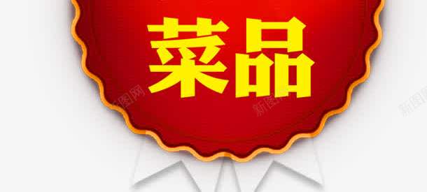 饭店标签png免抠素材_新图网 https://ixintu.com 一元一瓶 喝一送一 特色菜品 红黄
