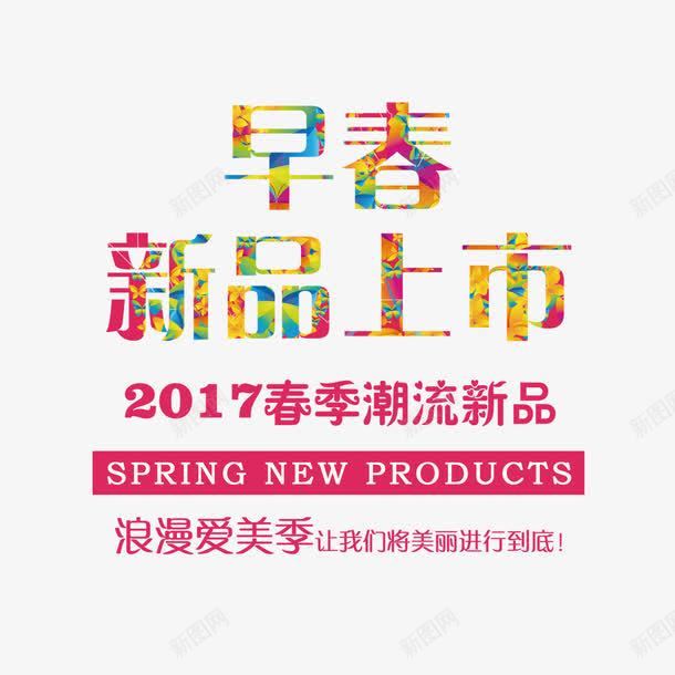 早春新品上市png免抠素材_新图网 https://ixintu.com 2017 彩色 春季新品 春款海报 流行元素