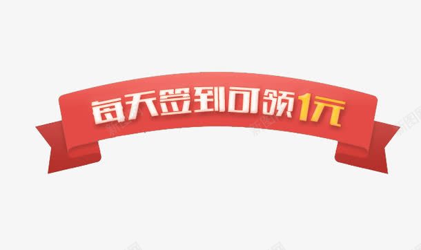 每天签到可领一元png免抠素材_新图网 https://ixintu.com 每天签到 签到 红白 领钱
