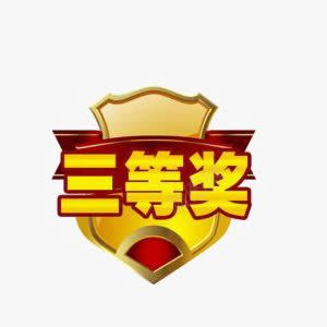 三等奖png免抠素材_新图网 https://ixintu.com 三等奖 奖券 活动素材 获奖标签 装饰