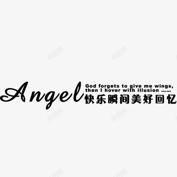 快乐瞬间美好回忆艺术字png免抠素材_新图网 https://ixintu.com 快乐瞬间美好回忆 艺术字 黑色