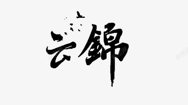 黑色云锦字体png免抠素材_新图网 https://ixintu.com 云锦 云锦布料 南井云锦 艺术字 黑色云锦字