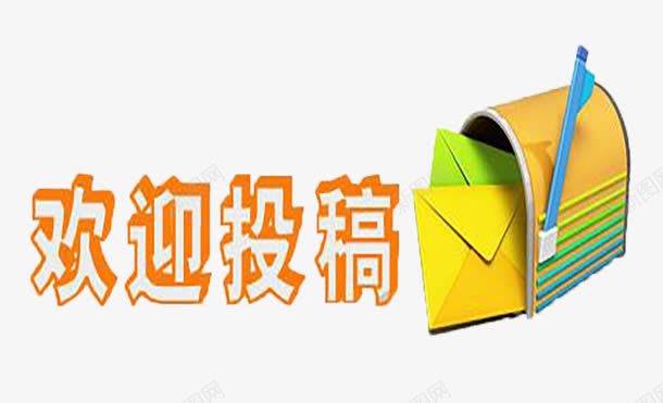 欢迎投稿png免抠素材_新图网 https://ixintu.com 征稿 征稿启事 投稿 显眼 邮箱 黄色