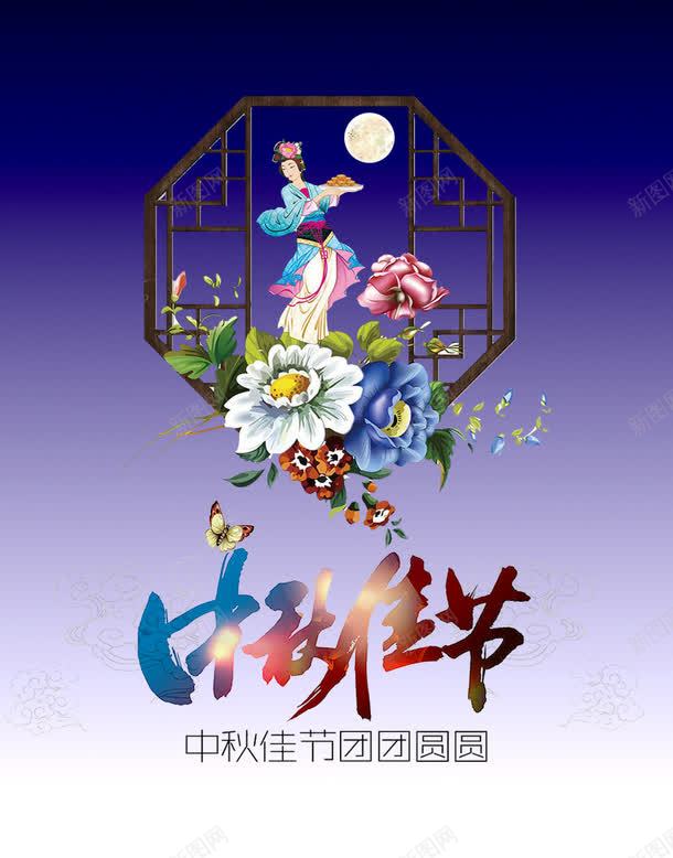 中秋节psd免抠素材_新图网 https://ixintu.com 中秋佳节 中秋元素 中秋节 中秋节嫦娥 中秋节背景 中秋节超市活动 喜迎中秋节 嫦娥 情浓中秋节 月亮 月饼