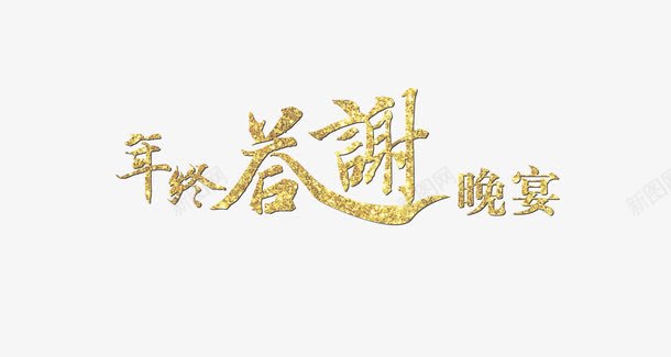 答谢晚宴艺术字png免抠素材_新图网 https://ixintu.com 中国风 答谢晚宴 艺术字 金色