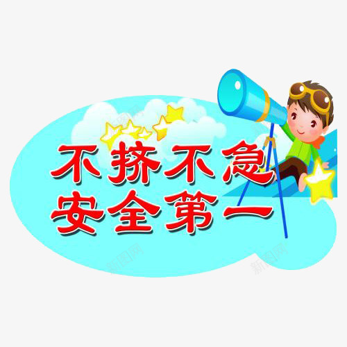 楼梯防踩踏标语指示png免抠素材_新图网 https://ixintu.com 内容积极健康 可爱 图画有趣 楼梯标语 粘贴式 节约空间 随处可贴