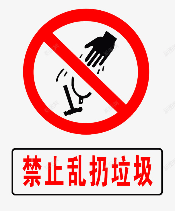 禁止倒垃圾标识牌图标png_新图网 https://ixintu.com 不要乱丢垃圾 免抠PNG 标识牌 环保 环境 禁止倒垃圾 红色警示牌 警示牌