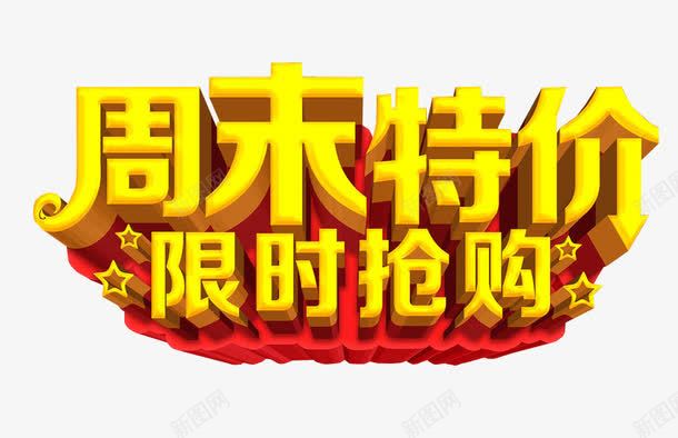 周末特价png免抠素材_新图网 https://ixintu.com 免抠 免抠素材 周末狂欢 海报 海报素材 艺术字
