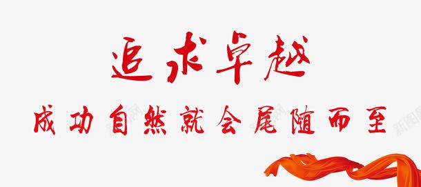 海报文案png免抠素材_新图网 https://ixintu.com 海报文案 红字 红彩带 艺术字 追求卓越