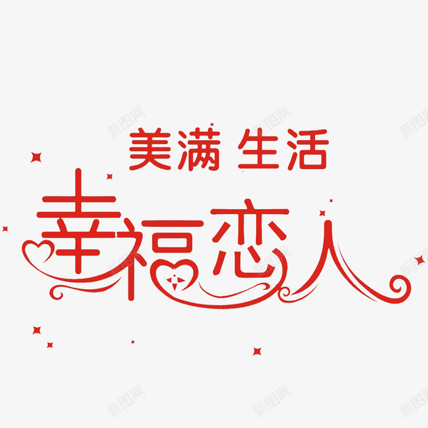 中国风最幸福文字PSD分层psd免抠素材_新图网 https://ixintu.com 卡通幸福 幸福的味道 心情舒畅 愉快心情 欢快的 满足感