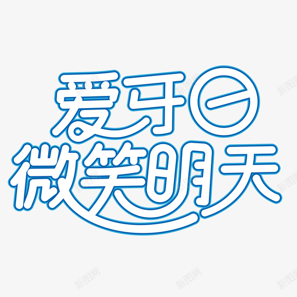 爱牙日微笑明天png免抠素材_新图网 https://ixintu.com png图形 png装饰 图案 爱牙日微笑明天 艺术字 蓝色 装饰