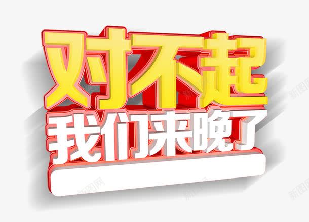 对不起我们来晚了png免抠素材_新图网 https://ixintu.com 对不起 对不起字 对不起我们来晚了 艺术字