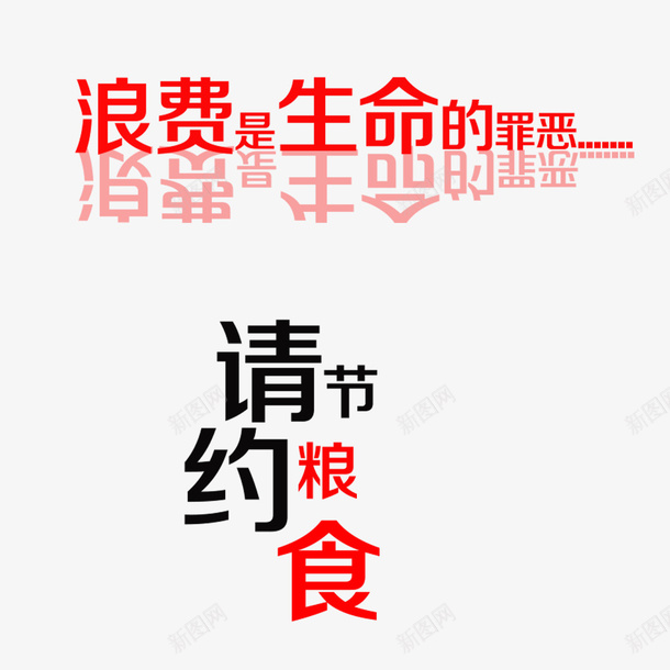 珍惜粮食标语psd免抠素材_新图网 https://ixintu.com 创意字体 提示语 浪费可耻 珍惜粮食 节约粮食 餐厅标语