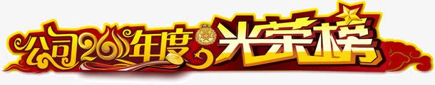 公司20年度光荣榜png免抠素材_新图网 https://ixintu.com 光泽 公司20年度光荣榜 创意 字体 海报横幅 艺术字 设计 金色