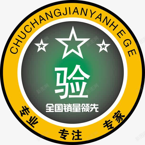 厂家产品检测合格品png免抠素材_新图网 https://ixintu.com 合格证 工厂检验 检测合格 检验合格 自检