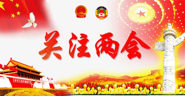 中国风共产党关注两会会展png免抠素材_新图网 https://ixintu.com 中国风 会展 共产党 关注两会 素材