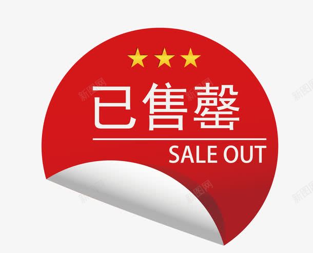 售罄图标png_新图网 https://ixintu.com SoldOut 卡通图标 售完图案 售罄 售罄图标 售馨 已售罄