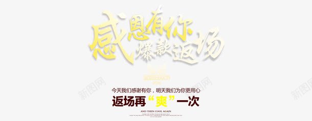 爆款返场png免抠素材_新图网 https://ixintu.com 优惠 促销 感恩有你 爆款来袭 爆款返场 福利