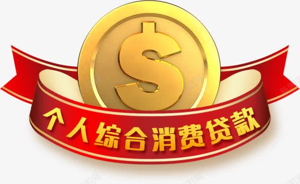 个人贷款飘带png免抠素材_新图网 https://ixintu.com h5素材 丝带 个人贷款飘带 金币 金融 钱币