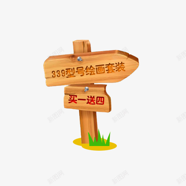 绘画套装促销木牌psd免抠素材_新图网 https://ixintu.com 促销折扣 指路牌 方向牌 木牌 电商标签 绘画