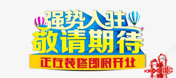 强势入驻png免抠素材_新图网 https://ixintu.com 强势入驻 敬请期待 艺术字