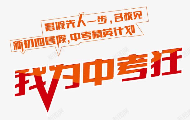 我为中考狂艺术字中考png免抠素材_新图网 https://ixintu.com 中考 免费png素材 素材
