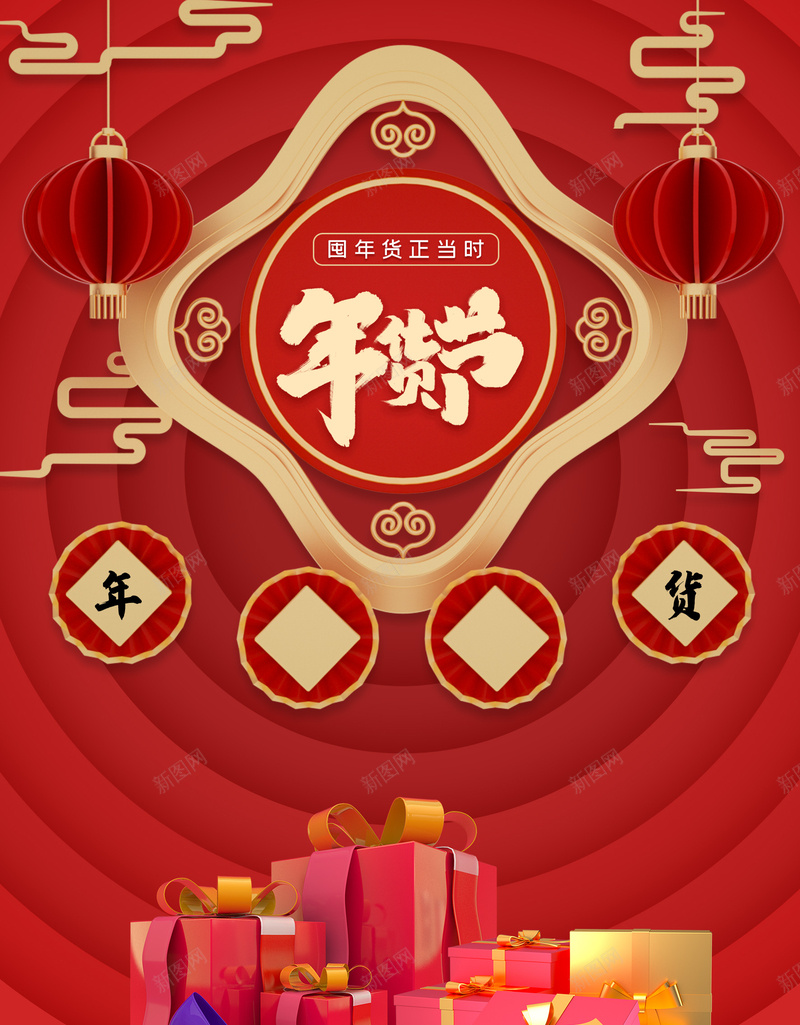 年货节C4D背景图psd设计背景_新图网 https://ixintu.com C4D元素 云纹 字体元素 年货节 底纹 灯笼 艺术字 边框