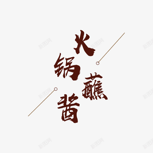 火锅蘸酱文字png免抠素材_新图网 https://ixintu.com 描述 文字 火锅 火锅标题