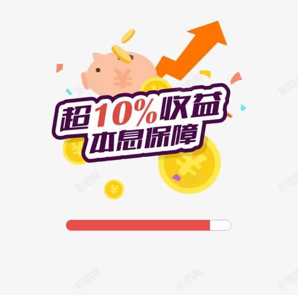 进度条png免抠素材_新图网 https://ixintu.com 小猪存钱罐 本息保障 正在更新资源包 理财 超级收益