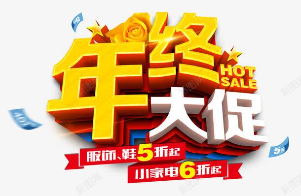 年终大促促销立体字png免抠素材_新图网 https://ixintu.com 促销 促销艺术字 免费下载 商城促销海报字体 年底促销 年终 年终促销 年终大促 立体字 艺术字