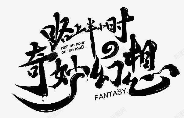 路上半小时奇妙幻想毛笔字png免抠素材_新图网 https://ixintu.com 上半 奇妙 小时 幻想 毛笔字