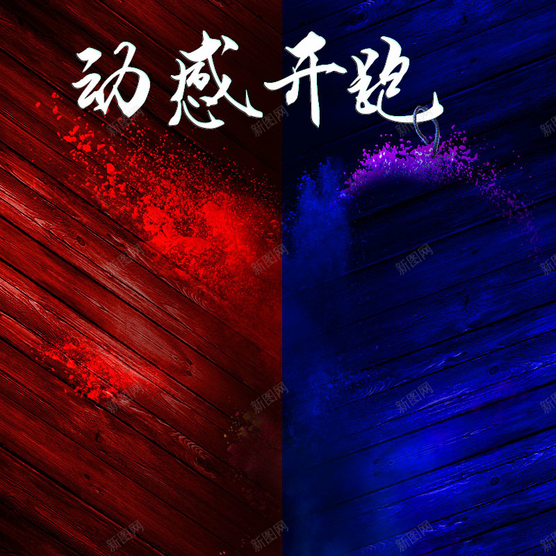 动感开炮跑鞋促销主图jpg设计背景_新图网 https://ixintu.com 主图背景 动感开跑 活动促销 淘宝主图 炫酷 红色背景 节日促销 蓝色背景 运动鞋促销