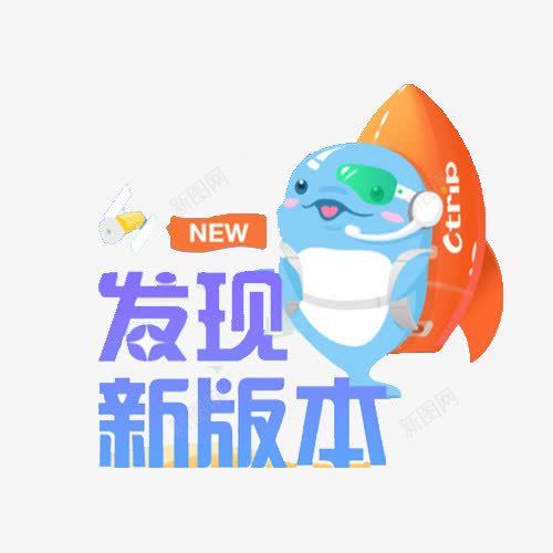 新版本升级png免抠素材_新图网 https://ixintu.com 小海豚 新版本 设计素材
