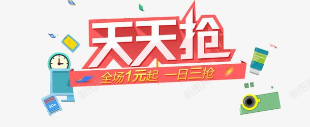 天天抢png免抠素材_新图网 https://ixintu.com 一日三抢 全场1元起 活动促销