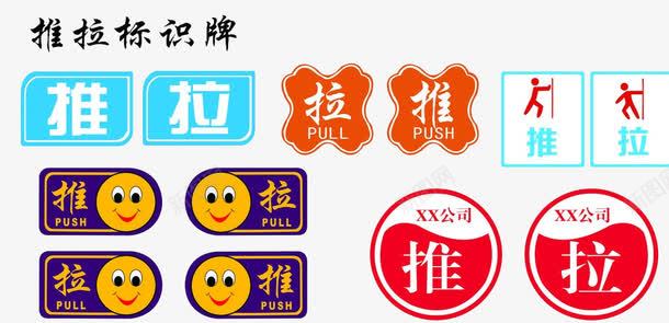 推拉标识牌图标png_新图网 https://ixintu.com 推拉 推拉标识 门上贴的标识 门贴 门贴推拉