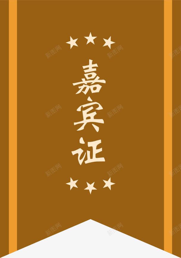嘉宾证标签png免抠素材_新图网 https://ixintu.com 嘉宾 嘉宾证 复古 星星 标签 棕色