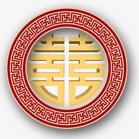 双喜png免抠素材_新图网 https://ixintu.com 双喜 喜字 圆形 底纹 花纹
