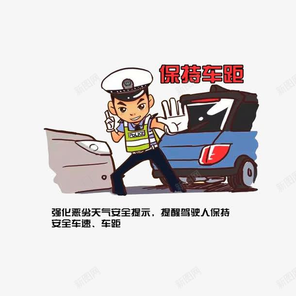 保持车距png免抠素材_新图网 https://ixintu.com 交警手势 交警提醒 保持车距 安全距离