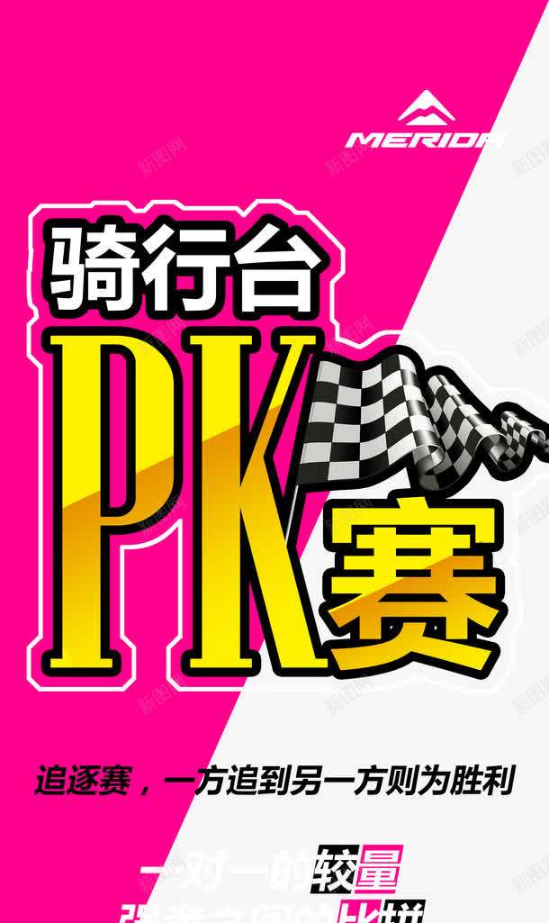 骑行台PK赛展架png免抠素材_新图网 https://ixintu.com PK赛 psd 旗子 红色 绿色 自行车 骑行台 骑行台PK赛展架免费下载
