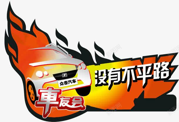 车友会车贴png免抠素材_新图网 https://ixintu.com 300DPI PSD PSD分层素材 众泰汽车 会标 没有不平路 源文件 白色 车友会 车友会车贴 车贴