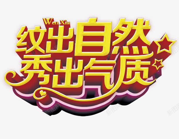 纹出自然秀出气质png免抠素材_新图网 https://ixintu.com 半永久定妆 立体黄字 纹出自然秀出气质 纹绣艺术字 美容艺术字 韩式半永久定妆