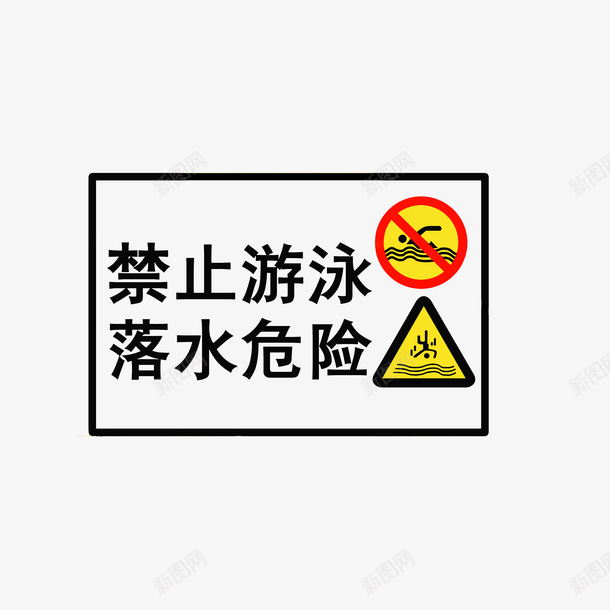 落水危险提醒图标png_新图网 https://ixintu.com 禁止游泳 落水危险提醒图标 防溺水安全 黑色红色黄色