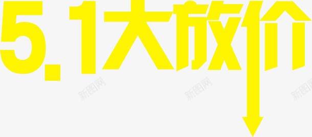 黄色卡通五一大放价字体png免抠素材_新图网 https://ixintu.com 五一 卡通 字体 黄色